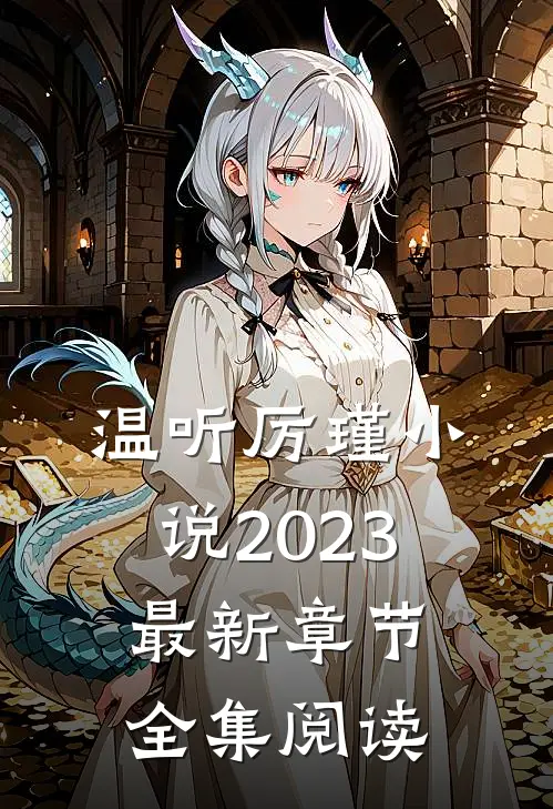 温听厉瑾小说2023最新章节全集阅读