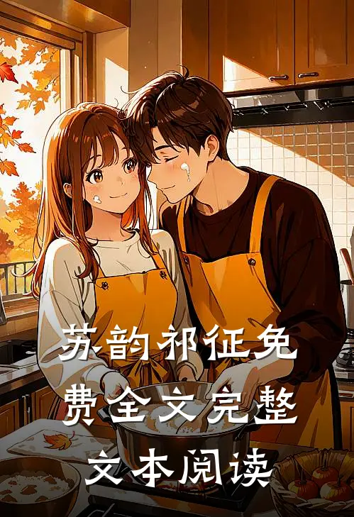 苏韵祁征免费全文完整文本阅读