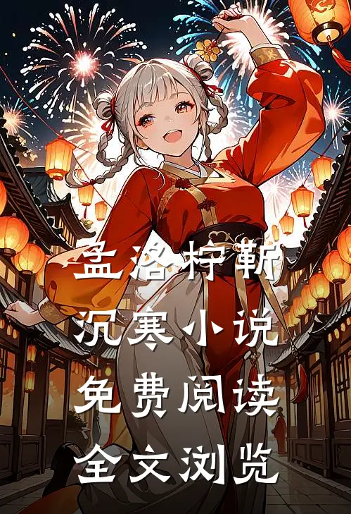 孟洛柠靳沉寒小说免费阅读全文浏览