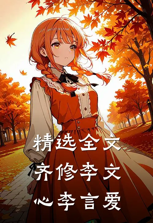 精选全文齐修李文心李言爱