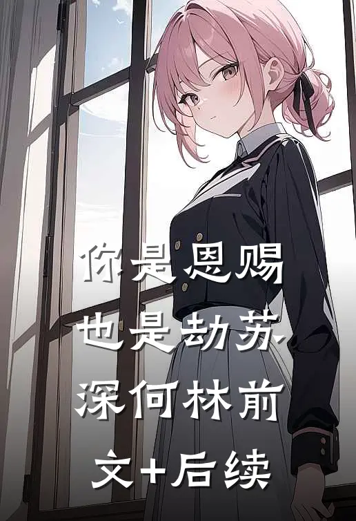 你是恩赐也是劫苏深何林前文+后续