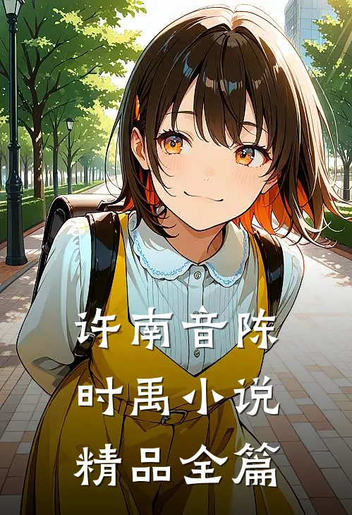 许南音陈时禹小说精品全篇