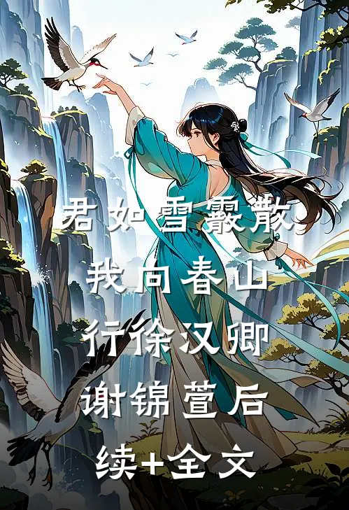 君如雪霰散，我向春山行徐汉卿谢锦萱后续+全文