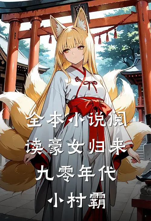 全本小说阅读豪女归来：九零年代小村霸