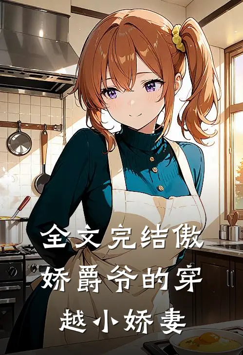 全文完结傲娇爵爷的穿越小娇妻
