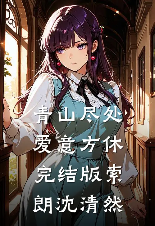青山尽处，爱意方休完结版索朗沈清然