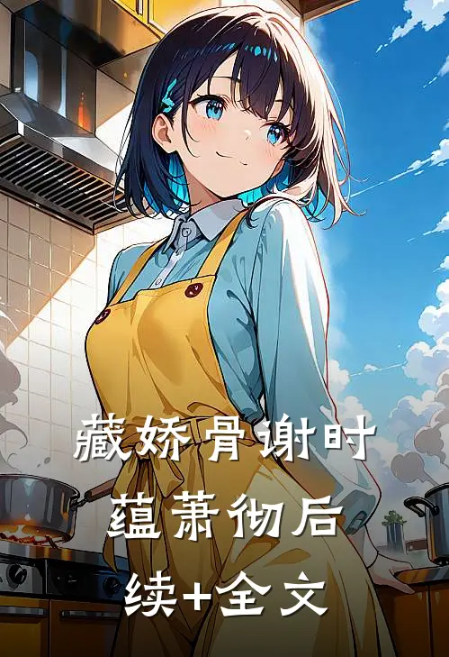 藏娇骨谢时蕴萧彻后续+全文