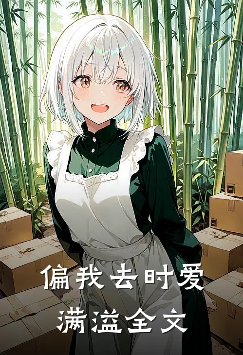 偏我去时爱满溢全文