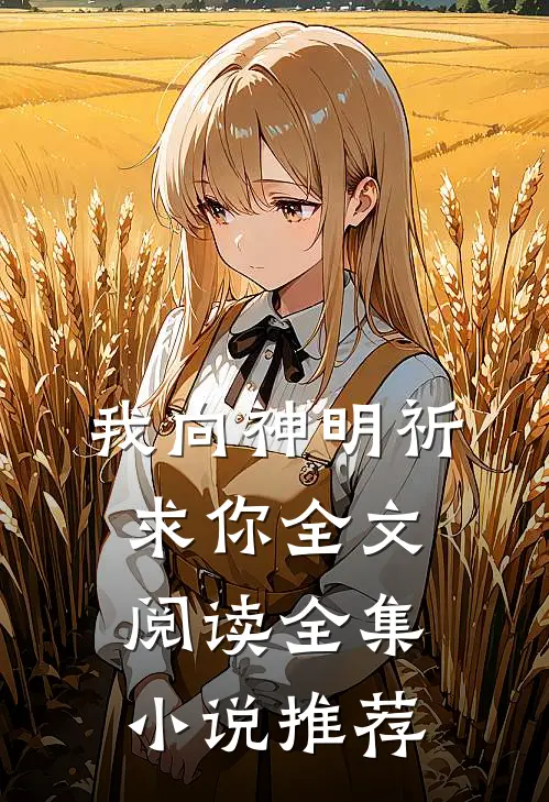 我向神明祈求你全文阅读全集小说推荐