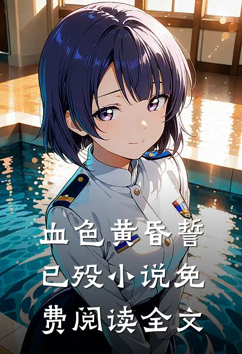 血色黄昏誓已殁小说免费阅读全文
