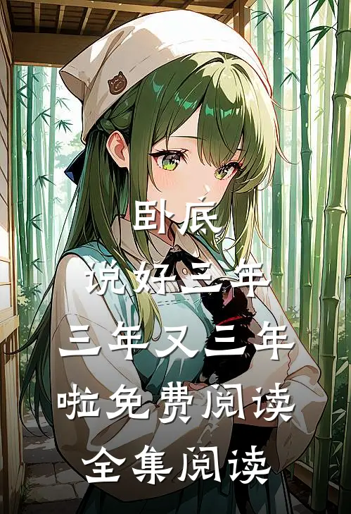 卧底:说好三年,三年又三年啦免费阅读全集阅读