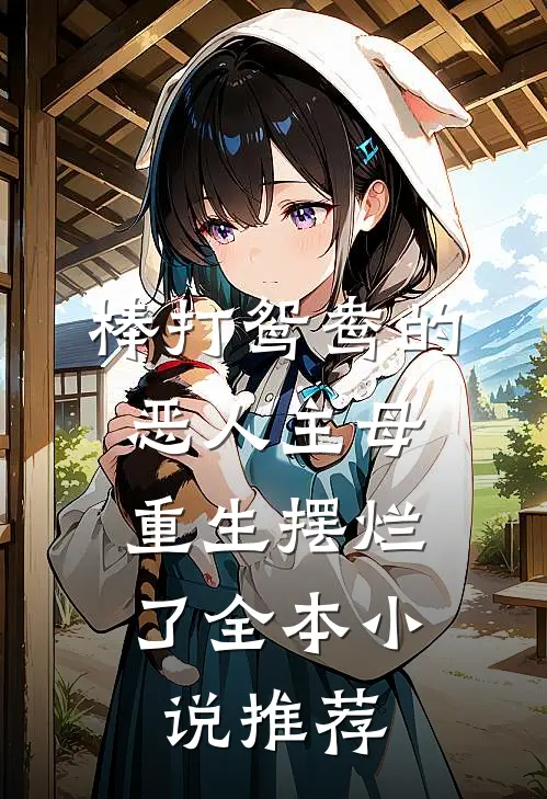 棒打鸳鸯的恶人主母，重生摆烂了全本小说推荐