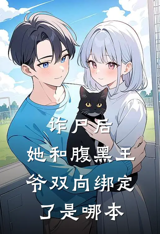 诈尸后，她和腹黑王爷双向绑定了是哪本