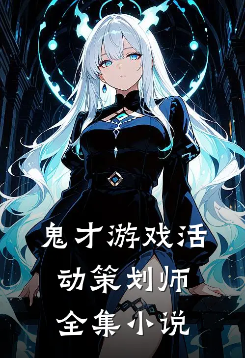 鬼才游戏活动策划师全集小说