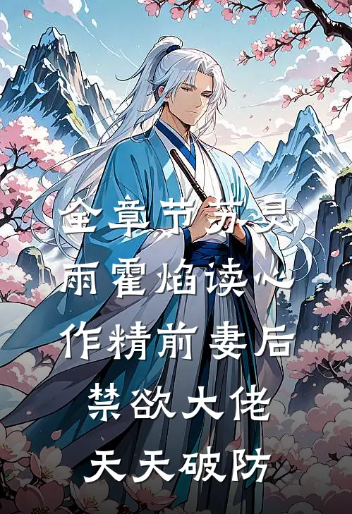 全章节苏灵雨霍焰读心作精前妻后,禁欲大佬天天破防