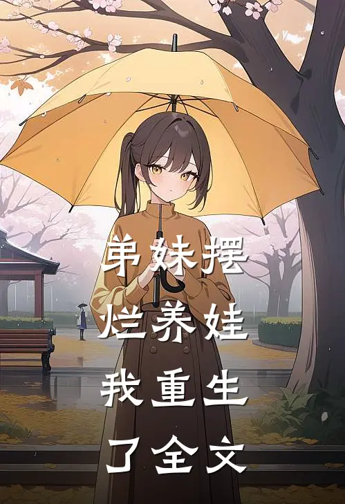 弟妹摆烂养娃，我重生了全文