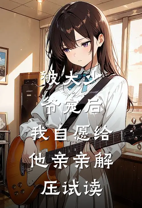 被大少爷宠后，我自愿给他亲亲解压试读