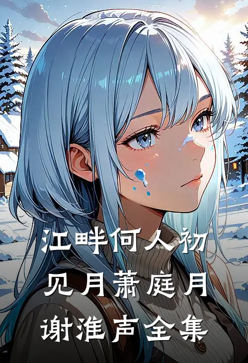 江畔何人初见月萧庭月谢淮声全集