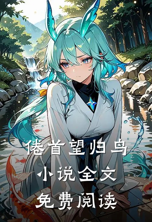 倦首望归鸟小说全文免费阅读