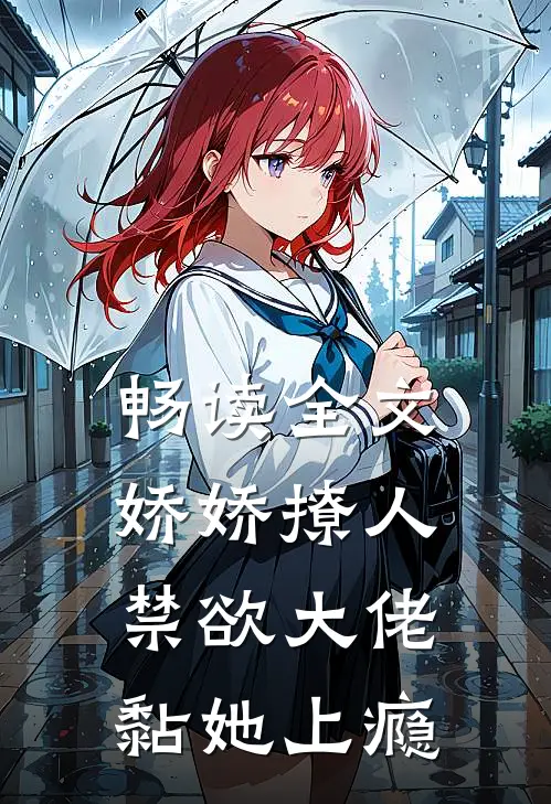 畅读全文娇娇撩人，禁欲大佬黏她上瘾