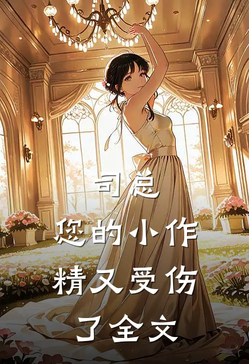 司总，您的小作精又受伤了全文