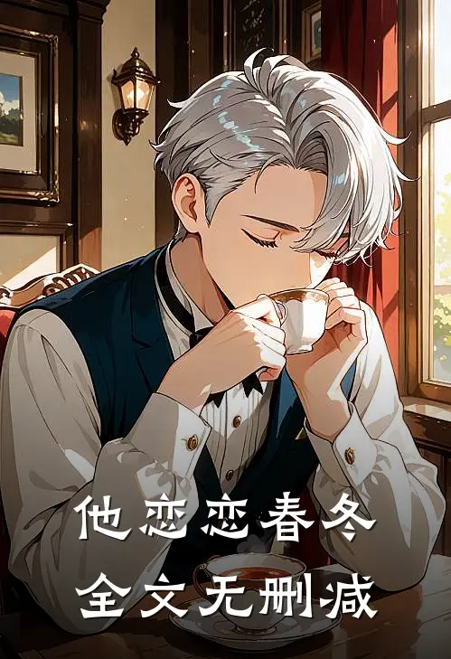 他恋恋春冬全文无删减