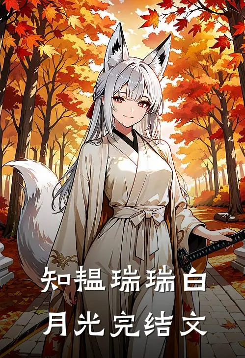 知韫瑞瑞白月光完结文