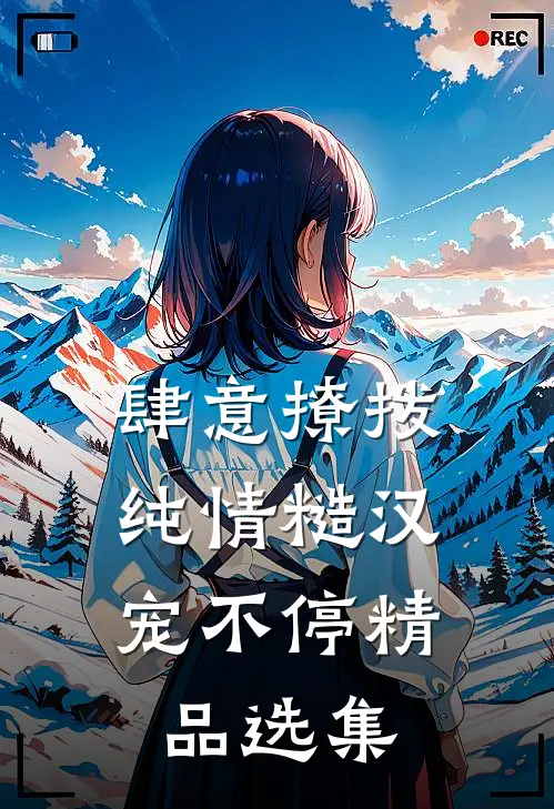 肆意撩拨：纯情糙汉宠不停精品选集