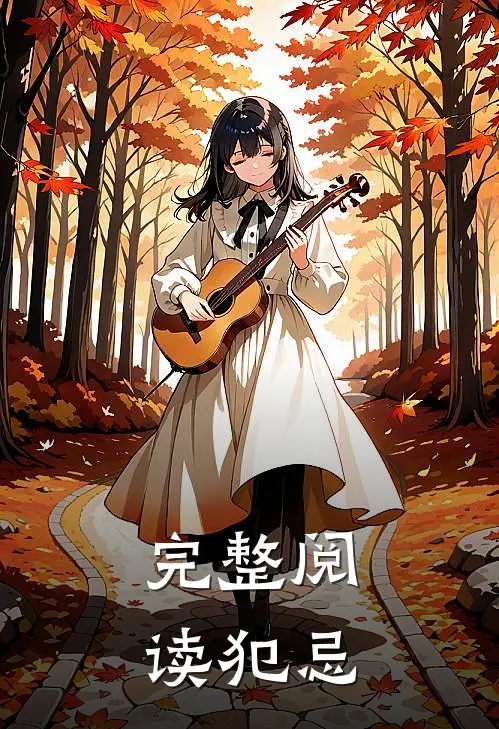 完整阅读犯忌