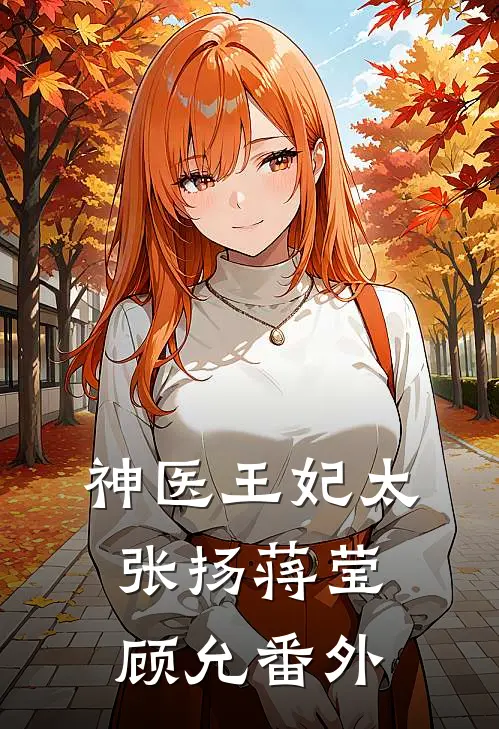神医王妃太张扬蒋莹顾允番外