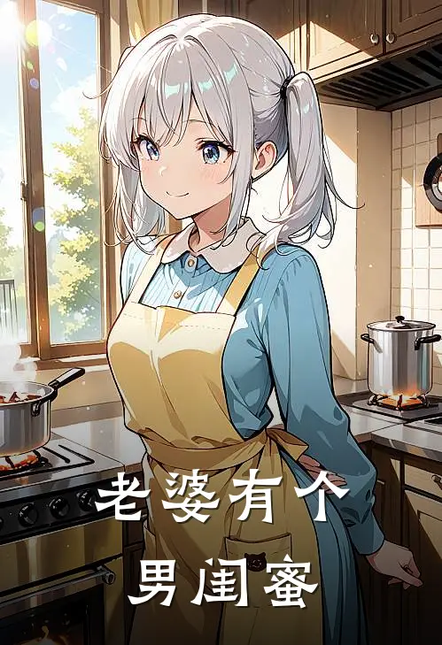老婆有个男闺蜜