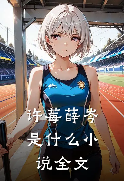 许莓薛岑是什么小说全文
