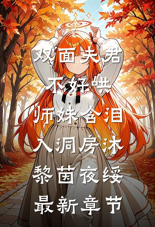 双面夫君不好哄，师妹含泪入洞房沐黎茵夜绥最新章节
