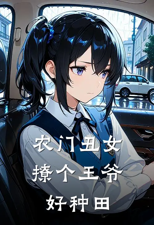 农门丑女:撩个王爷好种田