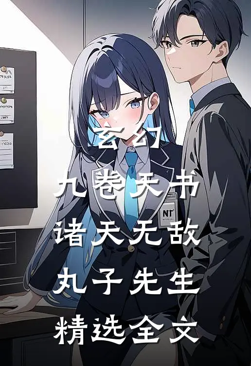 玄幻:九卷天书,诸天无敌丸子先生精选全文