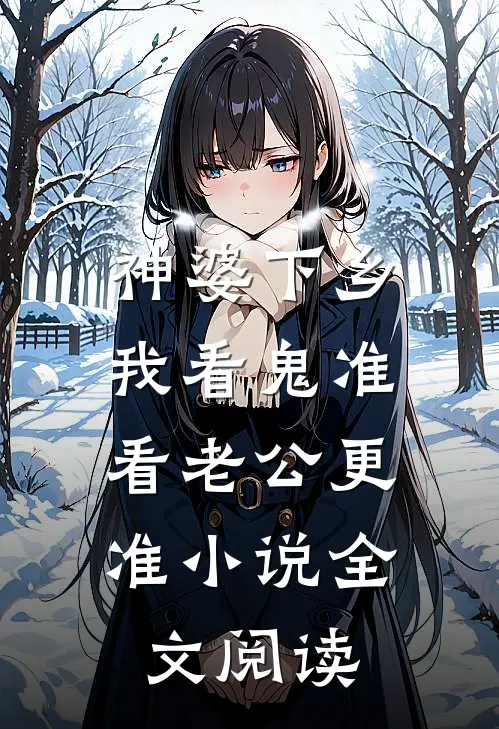 神婆下乡：我看鬼准，看老公更准小说全文阅读
