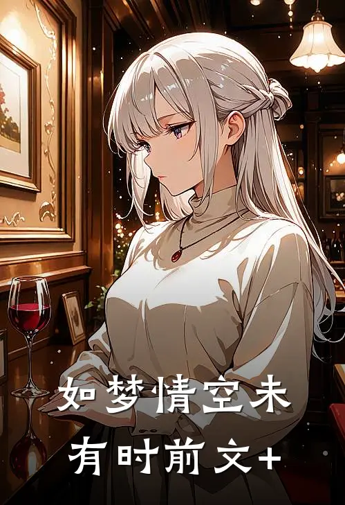 如梦情空未有时前文+
