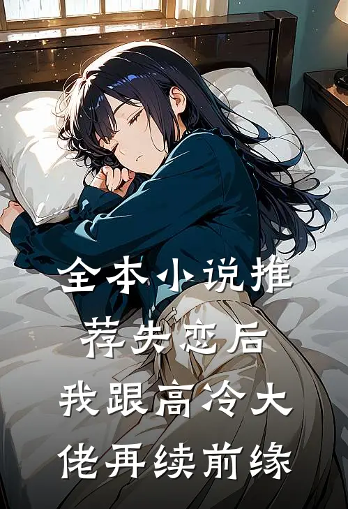 全本小说推荐失恋后，我跟高冷大佬再续前缘