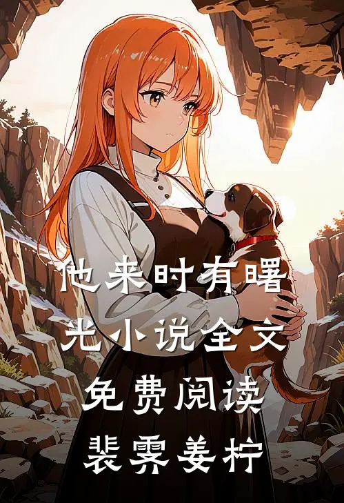 他来时有曙光小说全文免费阅读裴霁姜柠