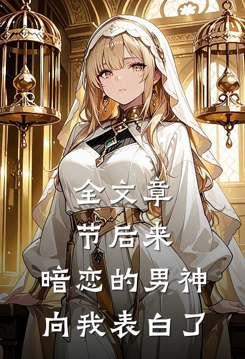 全文章节后来，暗恋的男神向我表白了