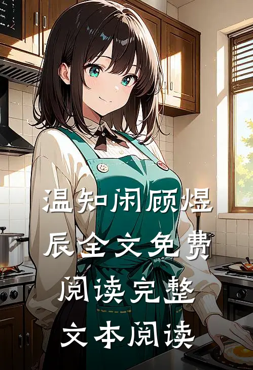 温知闲顾煜辰全文免费阅读完整文本阅读