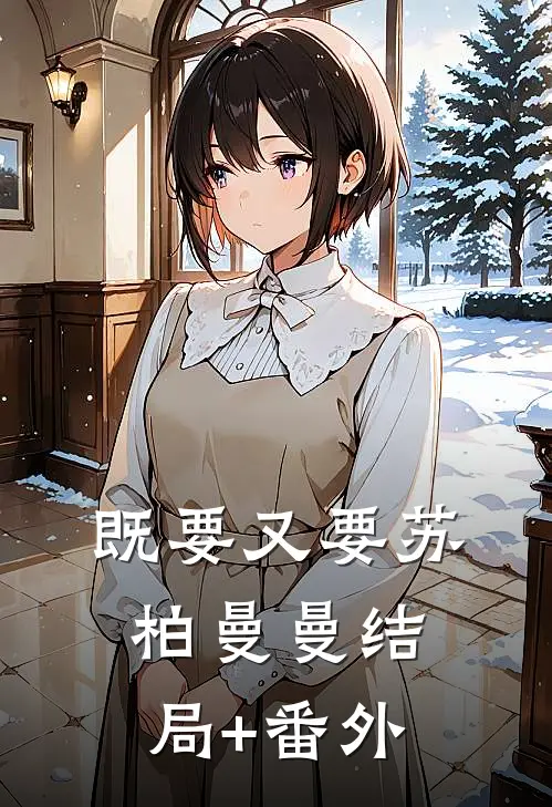 既要又要苏柏曼曼结局+番外