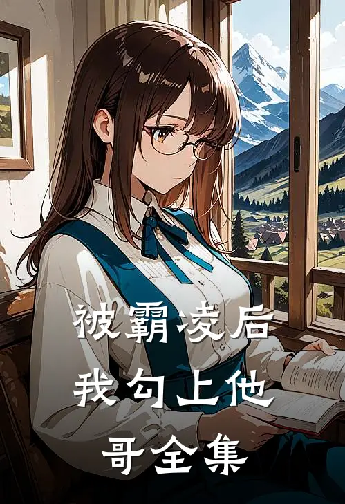 被霸凌后我勾上他哥全集