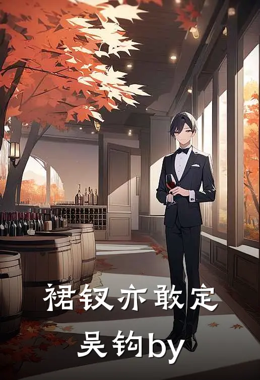 裙钗亦敢定吴钩by