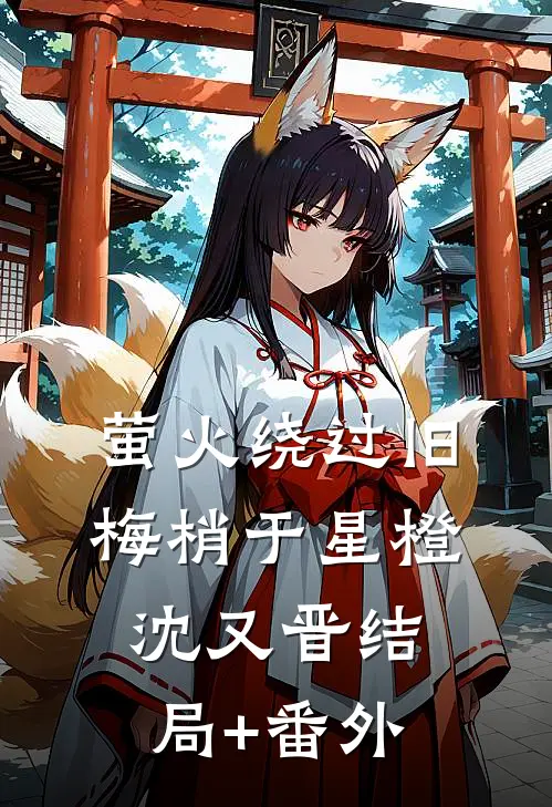 萤火绕过旧梅梢于星橙沈又晋结局+番外