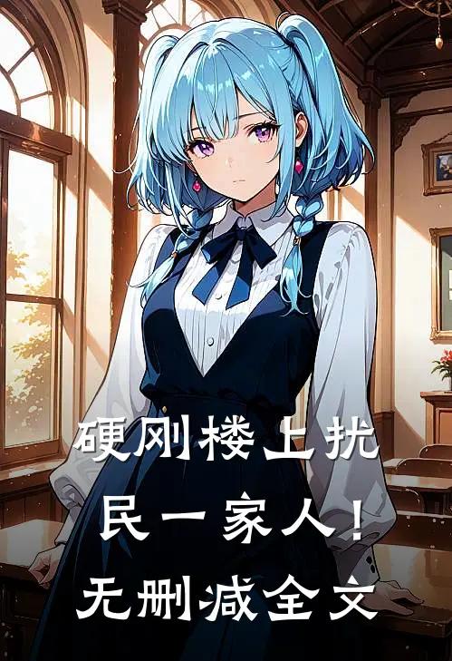 硬刚楼上扰民一家人！无删减全文