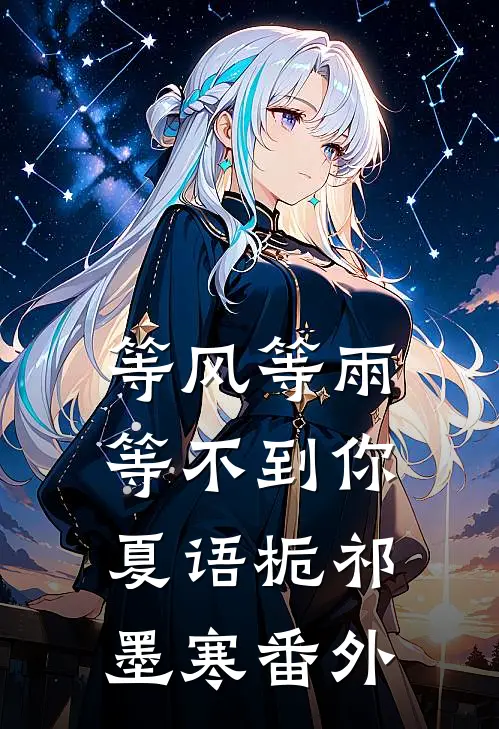 等风等雨等不到你夏语栀祁墨寒番外