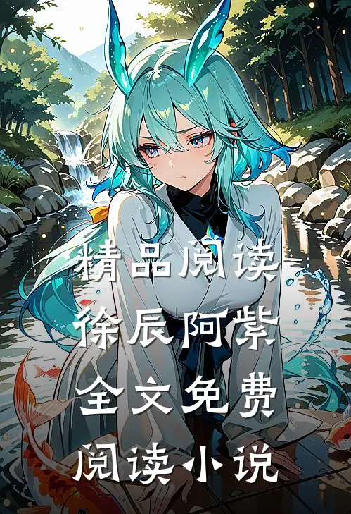 精品阅读徐辰阿紫全文免费阅读小说