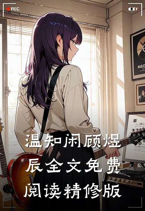 温知闲顾煜辰全文免费阅读精修版