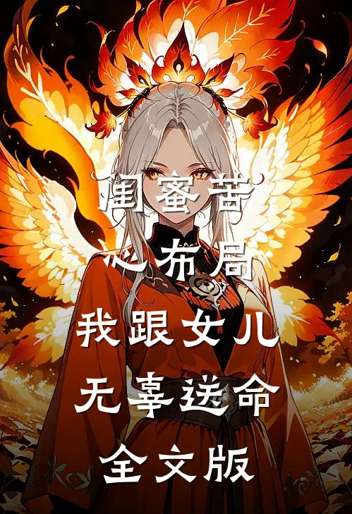 闺蜜苦心布局，我跟女儿无辜送命全文版